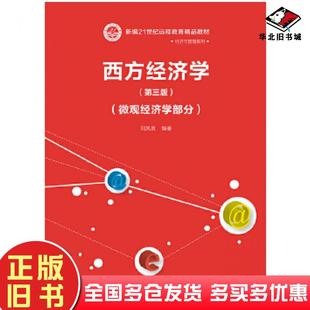正版旧书西方经济学第三版微观经济学部分刘凤良中国人民大学出版社9787300265520