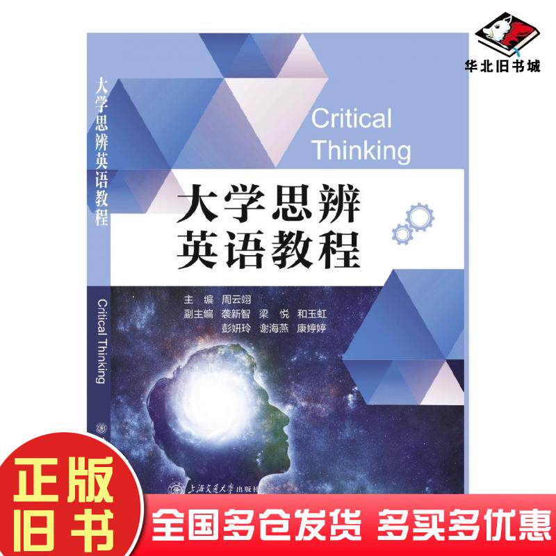 正版旧书大学思辨英语教程周云翔上海交通大学出版社9787313280046