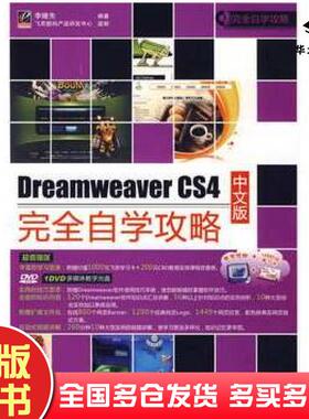 正版旧书DreamweaverCS4中文版完全自学攻略李继光电子工业出版社9787121092787