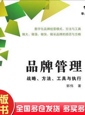 正版旧书品牌管理战略方法工具与执行郭伟清华大学出版社9787302407478