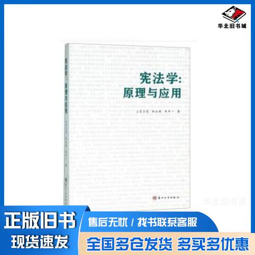 正版旧书宪法学:原理与应用上官丕亮陆永胜朱中一苏州大学出版社9787567225350