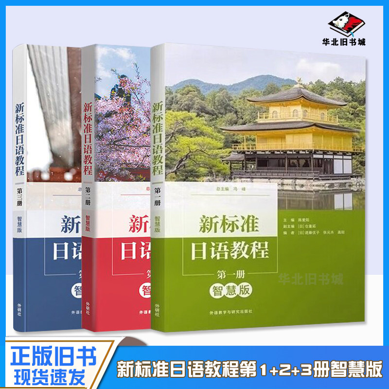 正版旧书正版新标准日语教程第一二三册第123册智慧版全三册冯峰本科研究生教材外语教学与研究出版社9787521344646