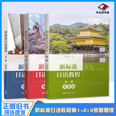 正版旧书正版新标准日语教程第一二三册第123册智慧版全三册冯峰本科研究生教材外语教学与研究出版社9787521344646