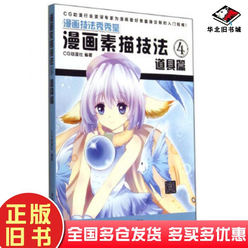 正版旧书漫画素描技法4:道具篇CG动漫社编著清华大学出版社9787302365402