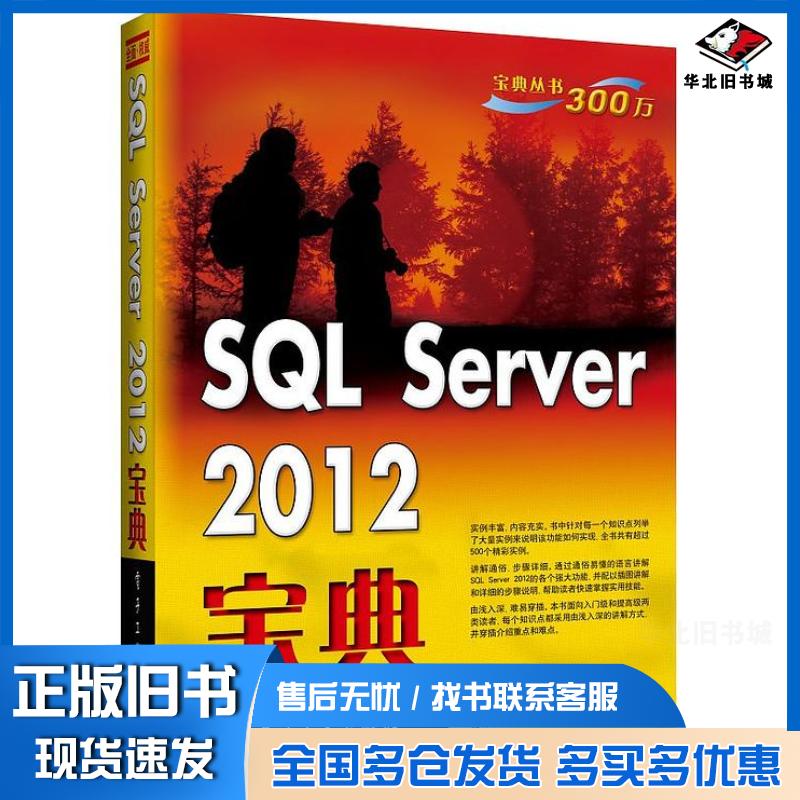 正版旧书SQLServer2012宝典廖梦怡王金柱电子工业出版社9787121220135