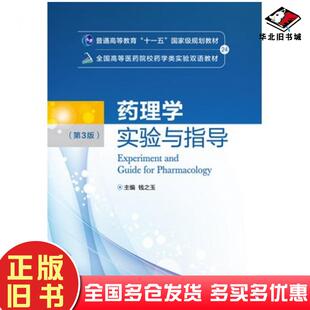 正版旧书药理学实验与指导第三版钱之玉主编中国医药科技出版社9787506777483