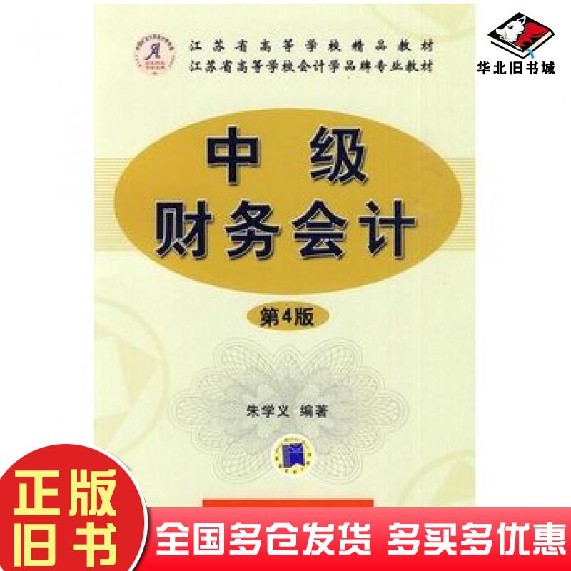 正版旧书中级财务会计第4版朱学义机械工业出版社9787111304517