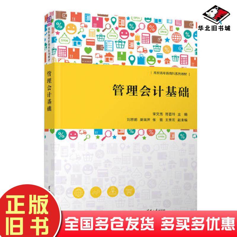 正版旧书管理会计基础宋文秀陈晋玲刘恩鹏巢瑞芹张蕾王秀芳清华大学出版社9787302621188