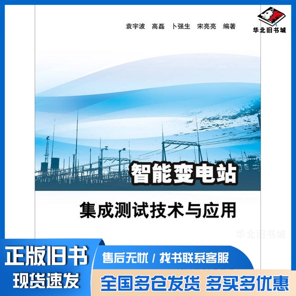 正版旧书智能变电站集成测试技术与应用袁宇波,高磊,卜强生编著中国电力出版社9787512352568