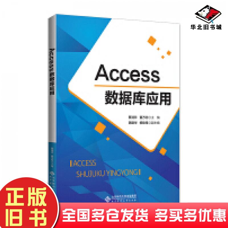 正版旧书Access数据库应用蔡润芹北京师范大学出版社9787303255443