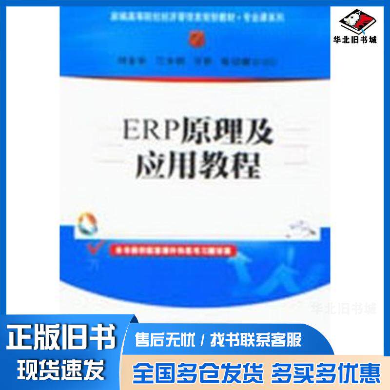 正版旧书ERP原理及应用教程刘金安等编著清华大学出版社9787302314325
