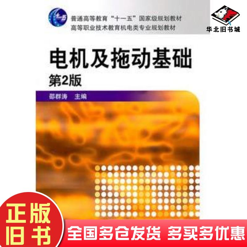 正版旧书电机及拖动基础第2版邵群涛主编机械工业出版社9787111070986