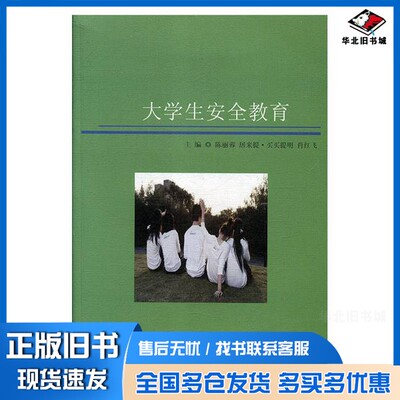 正版旧书大学生安全教育陈丽蓉，居来提·买买提明，肖红飞主编天津科学技术出版社9787557607678