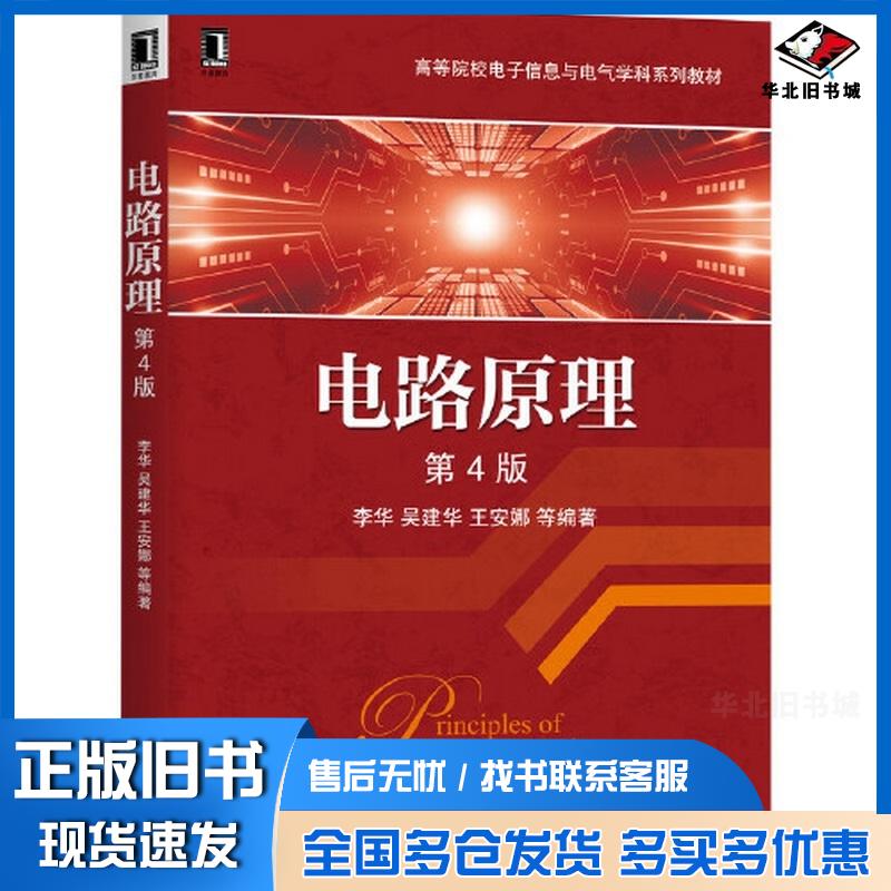 正版旧书高等院校电子信息与电气学科系列教材电路原理第4版华吴建华王安娜等李华吴建华王安娜等机械工业出版社97871