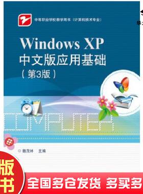 正版旧书WindowsXP中文版应用基础第3版魏茂林电子工业出版社9787121237560