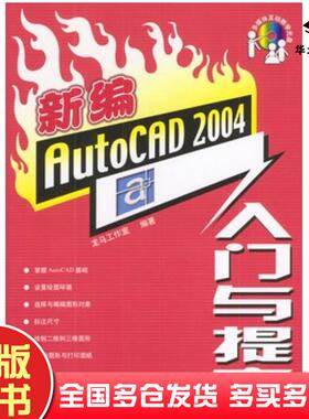 正版旧书新编AutoCAD2004入门与提高龙马工作室编人民邮电出版社9787115120953