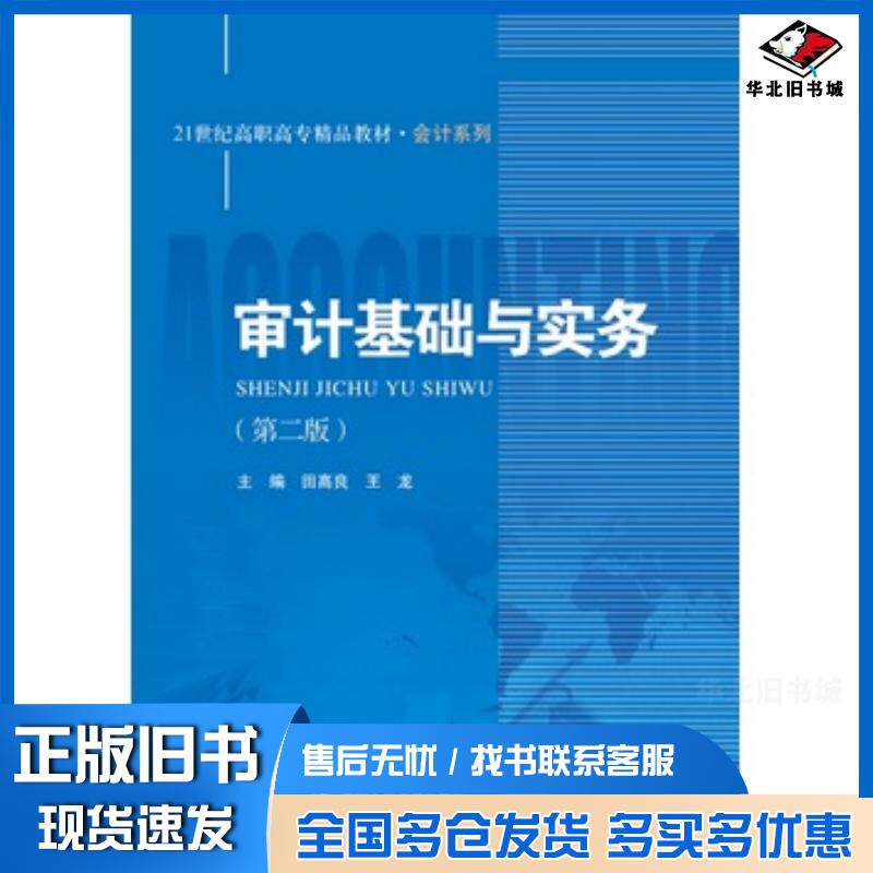 正版旧书审计基础与实务第二2版田高良王龙中国人民大学出版社9787300201894