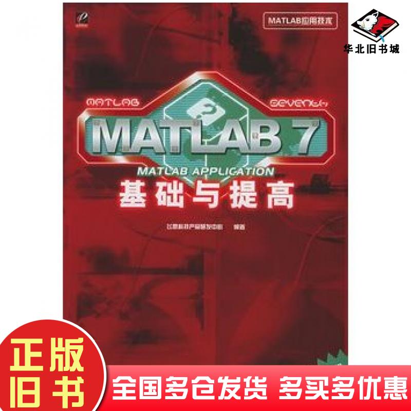 正版旧书MATLAB7基础与提高MATLAB应用技术飞思科技产品研发中心编著电子工业出版社9787121009358