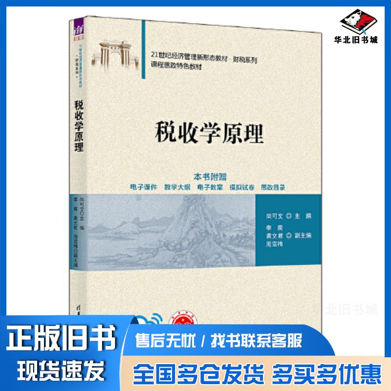 正版旧书税收学原理主编尚可文清华大学出版社9787302627906