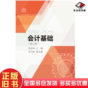 正版旧书会计基础第三版周会林韦元民东北财经大学出版社9787565438943