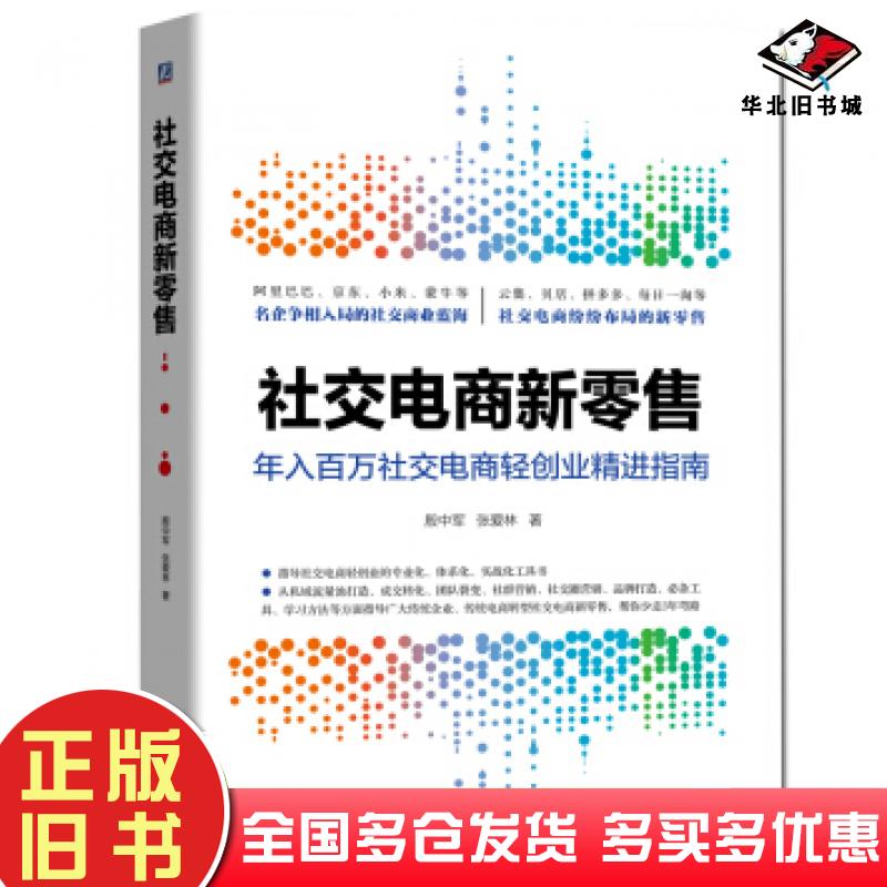 正版旧书社交电商新零售殷中军张爱林著机械工业出版社9787111647935