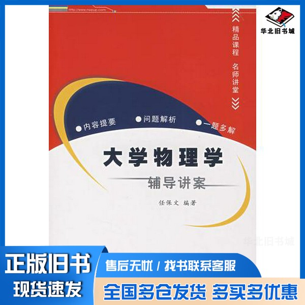 正版旧书大学物理学辅导讲案 概念解析与一题多解任保文编著西北工业大学出版社9787561223376
