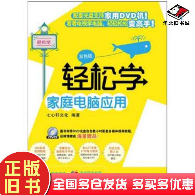 正版旧书轻松学家庭电脑应用双色版七心轩文化编著电子工业出版社9787121130809
