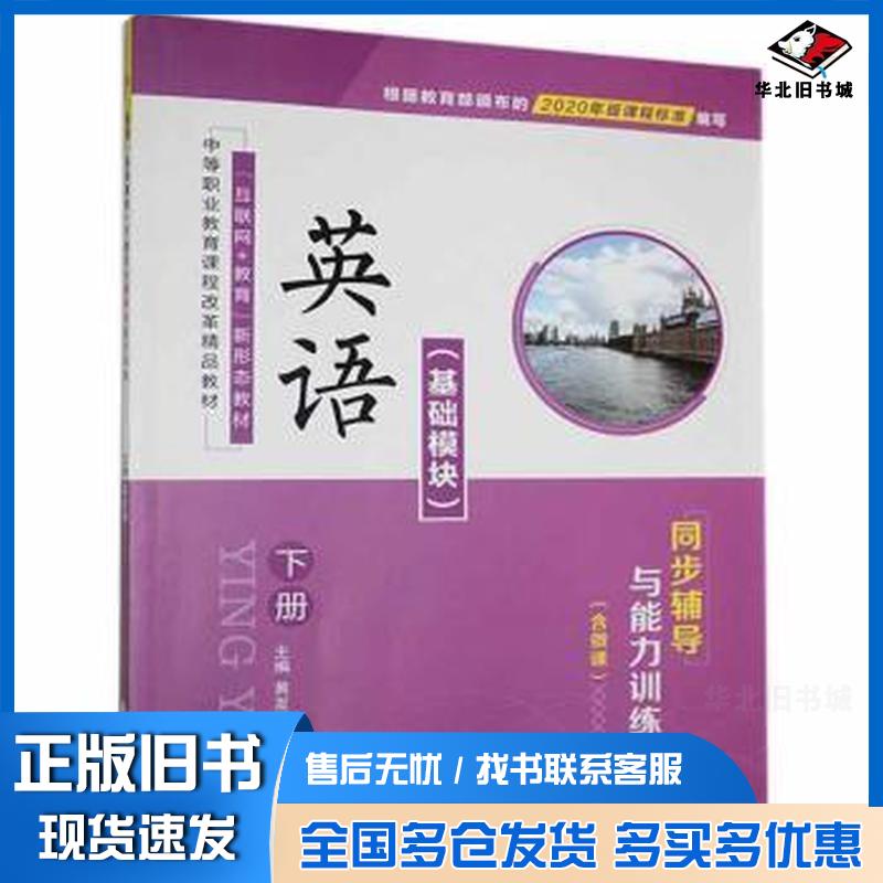 正版旧书英语基础模块下册同步辅导与能力训练黄发福航空工业出版社9787516523476