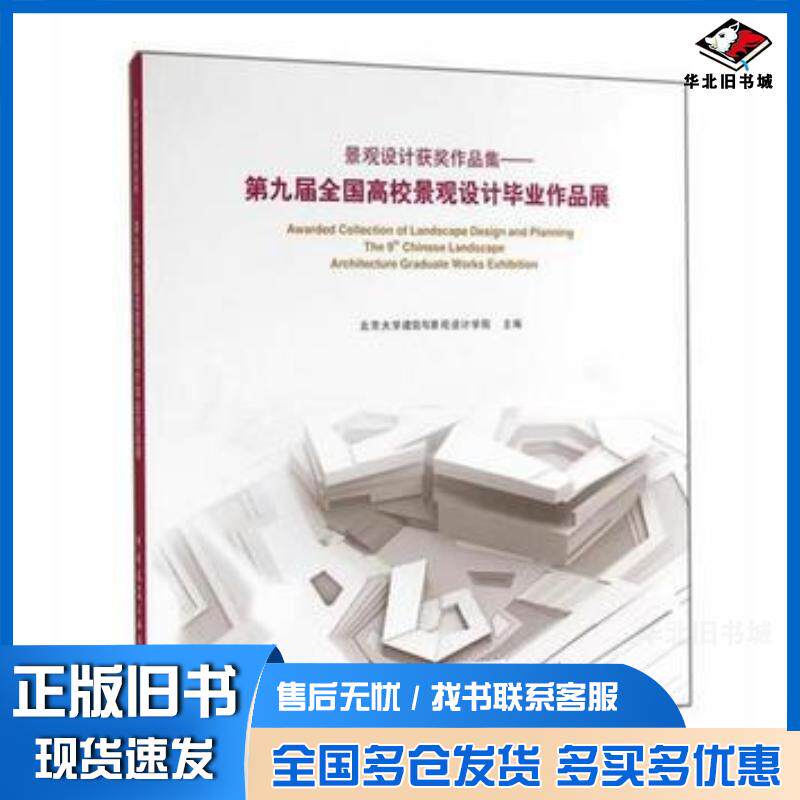 正版旧书景观设计获奖作品集第九届全国高校景观设计毕业作品展北京大学建筑与景观设计学院主编中国建筑工业出版社978711217