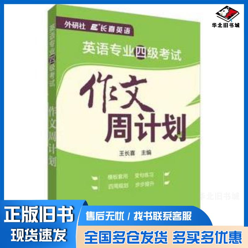 正版旧书长喜英语:英语专业四级考试作文周计划王长喜主编外语教学与研究出版社9787513550000