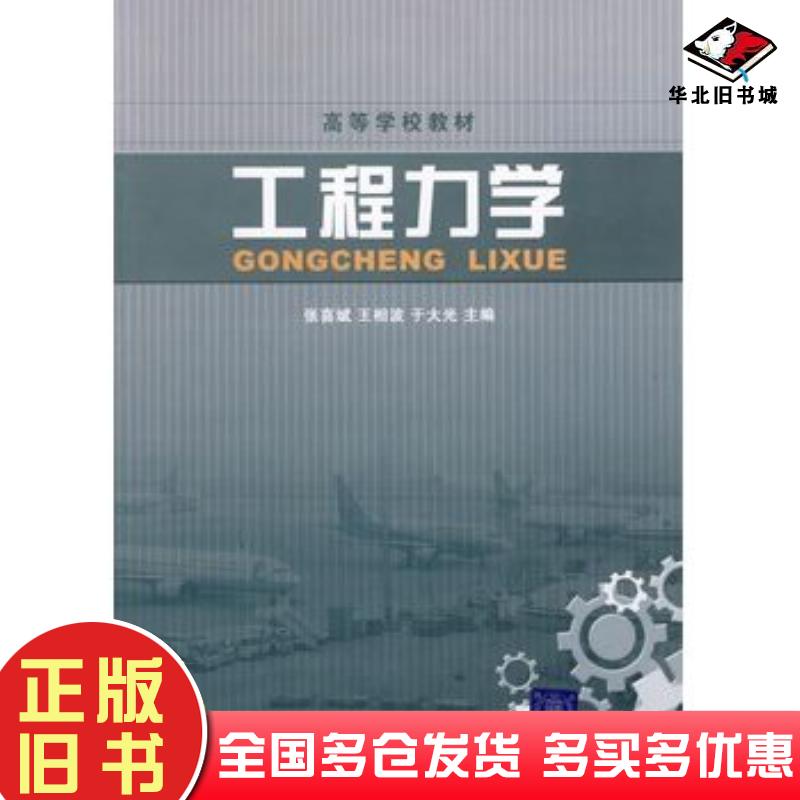 正版旧书工程力学张喜斌王相波于大光主编北京交通大学出版社9787811235364