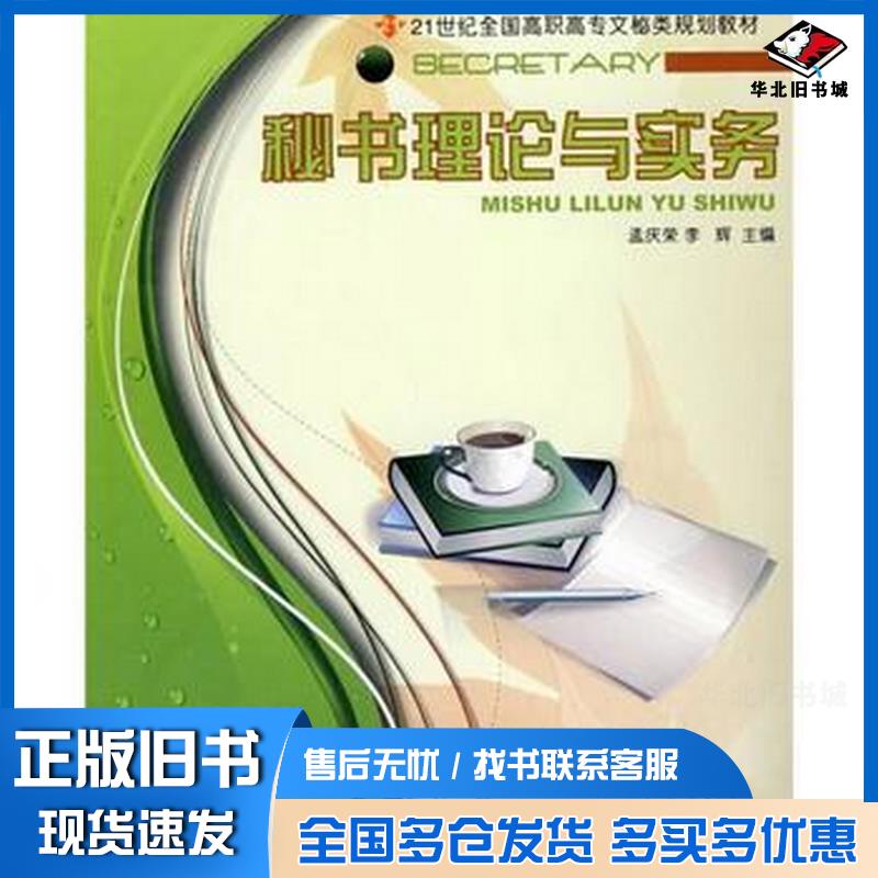 正版旧书秘书理论与实务孟庆荣李辉北京大学出版社9787301155059