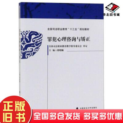 正版旧书罪犯心理咨询与矫正邵晓顺中国政法大学出版社9787562091851