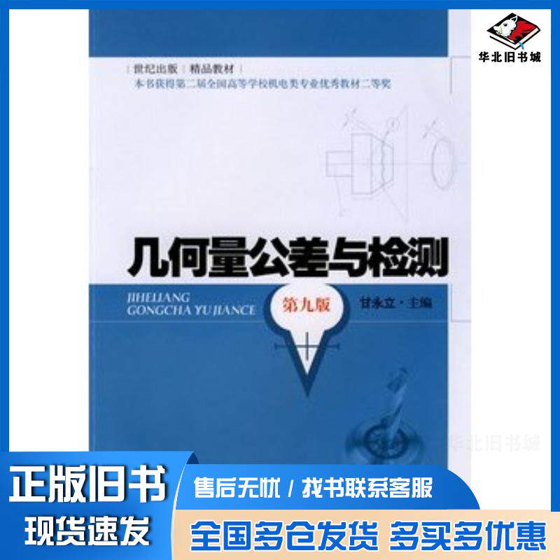 正版旧书几何量公差与检测第九9版甘永立主编上海科学技术出版社9787532399345