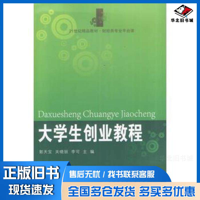 正版旧书大学生创业教程郭天宝关晓丽李可主编东北财经大学出版社9787565408076