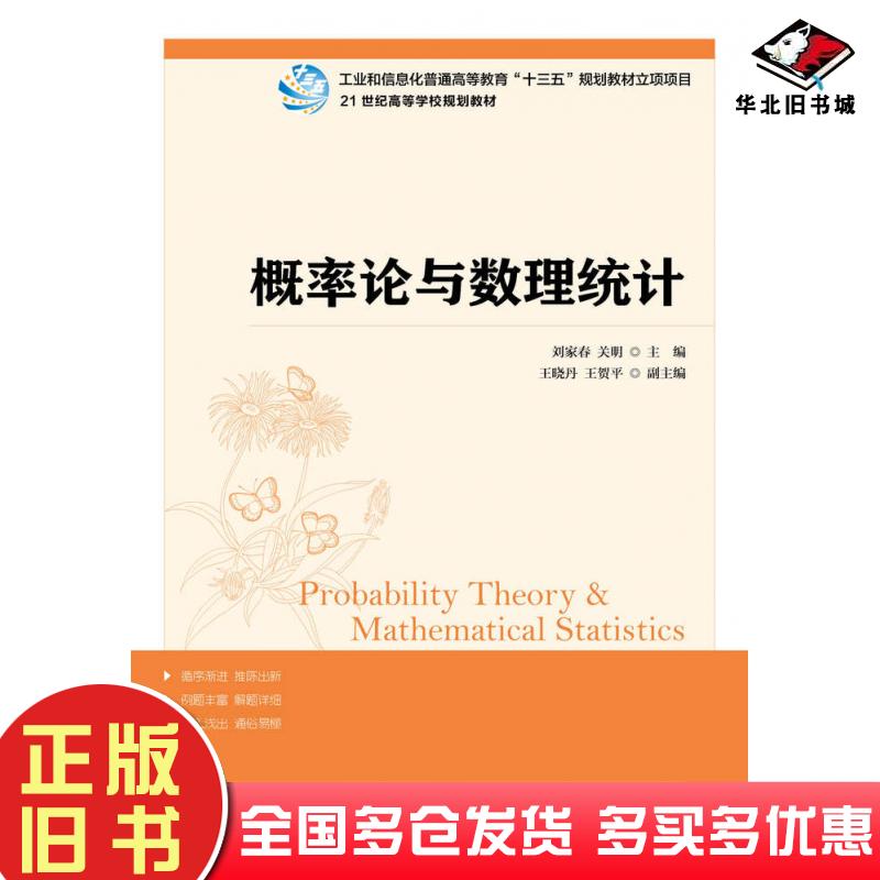 正版旧书概率论与数理统计刘家春关明人民邮电出版社9787115394514
