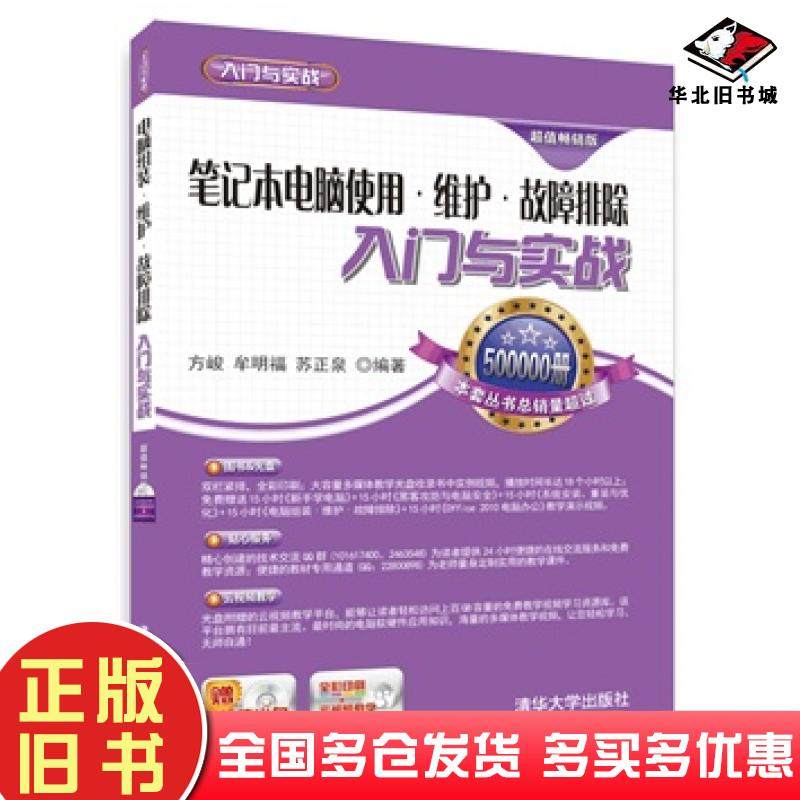 正版旧书笔记本电脑使用维护故障排除入门与实战方峻牟明福苏正泉编著清华大学出版社9787302392637