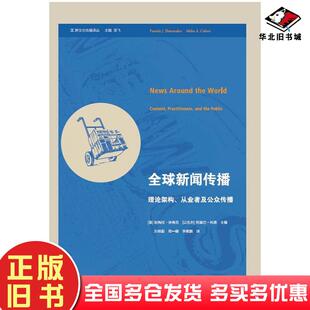 正版旧书全球新闻传播美帕梅拉休梅克以色列阿基巴科恩浙江大学出版社9787308154901