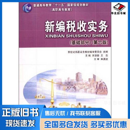 正版旧书新编税收实务（基础部分 第六版）/普通高等教育“十一五”国家级规划教材（高职高专教育）宋剑茹、王磊、新世纪高职高专