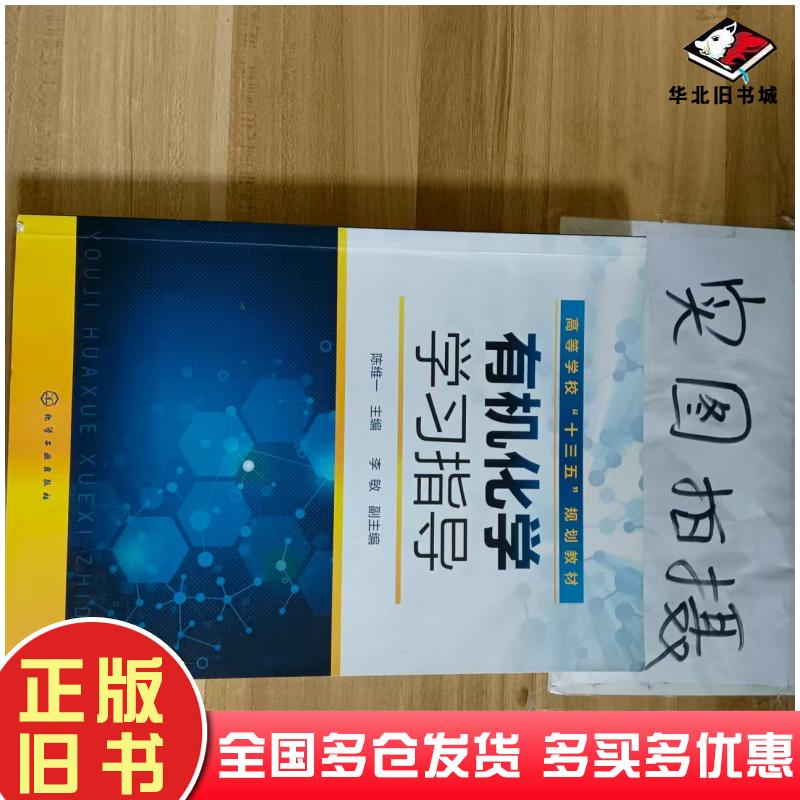 正版旧书有机化学学习指导陈维一主编李敏副主编化学工业出版社9787122380418