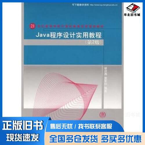 正版旧书Java程序设计实用教程第二版胡伏湘雷军环编著清华大学出版社9787302201687