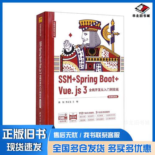 正版旧书SSM+SpringBoot+Vuejs3全栈开发从入门到实战陈恒.李正光清华大学出版社9787302598503