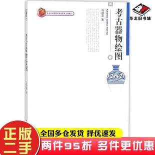 二手书考古器物绘图马鸿藻著北京大学出版社9787301145586