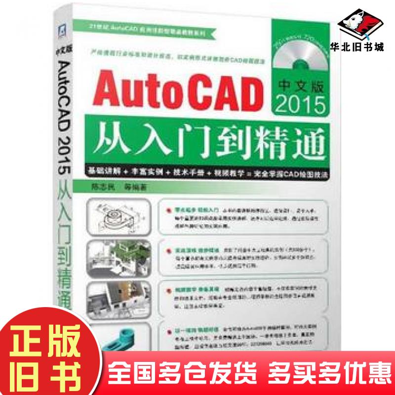 正版旧书中文版AutoCAD2015从入门到精通陈志民等编著机械工业出版社9787111476986