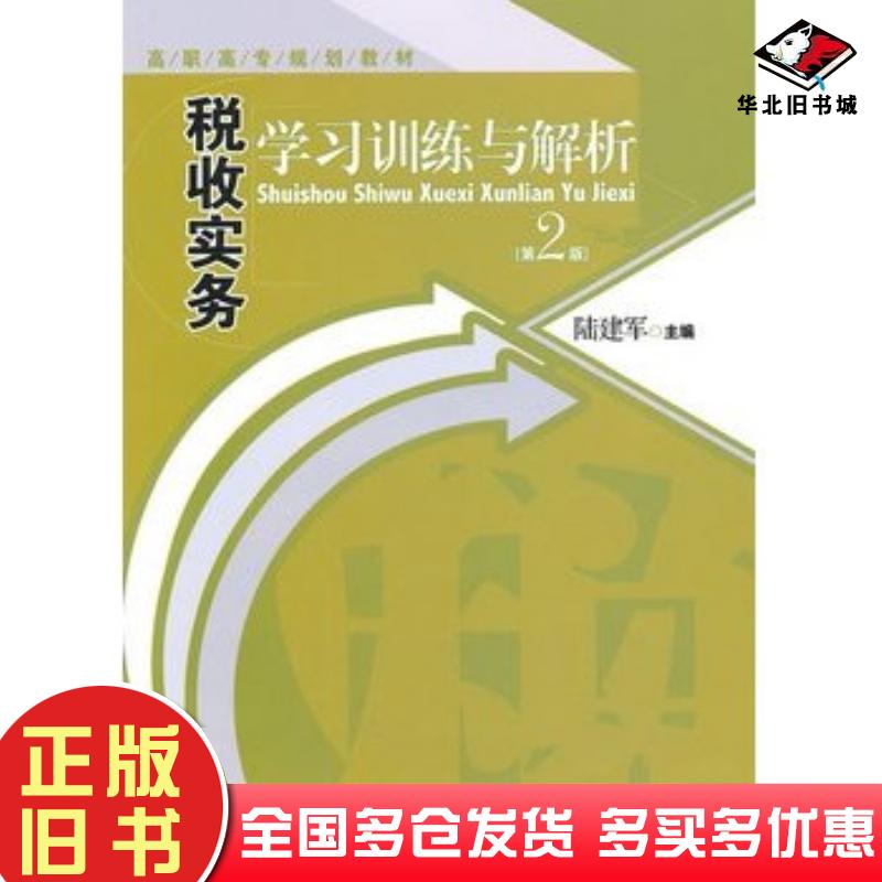 正版旧书税收实务学习训练与解析陆建军主编经济管理出版社9787509610121