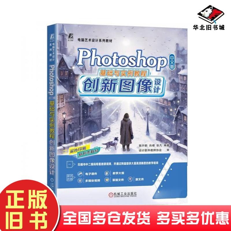 正版旧书Photoshop中文版基础与实例教程创新图像设计郭开鹤机械工业出版社9787111771975