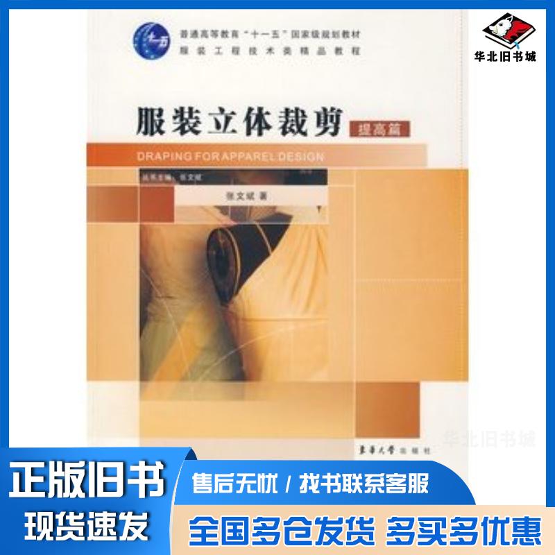 正版旧书服装立体裁剪提高篇张文斌东华大学出版社9787811116359