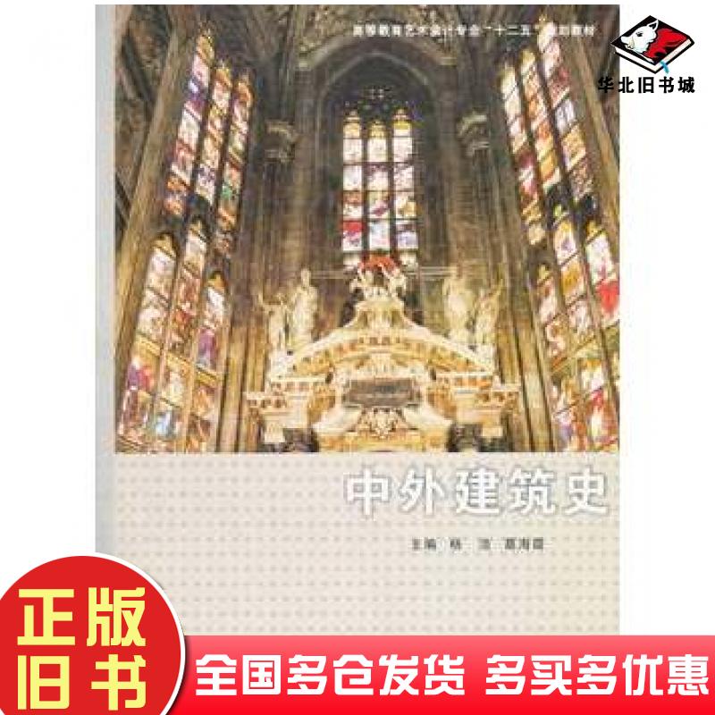 正版旧书中外建筑史杨浩主编科学技术文献出版社9787502388157
