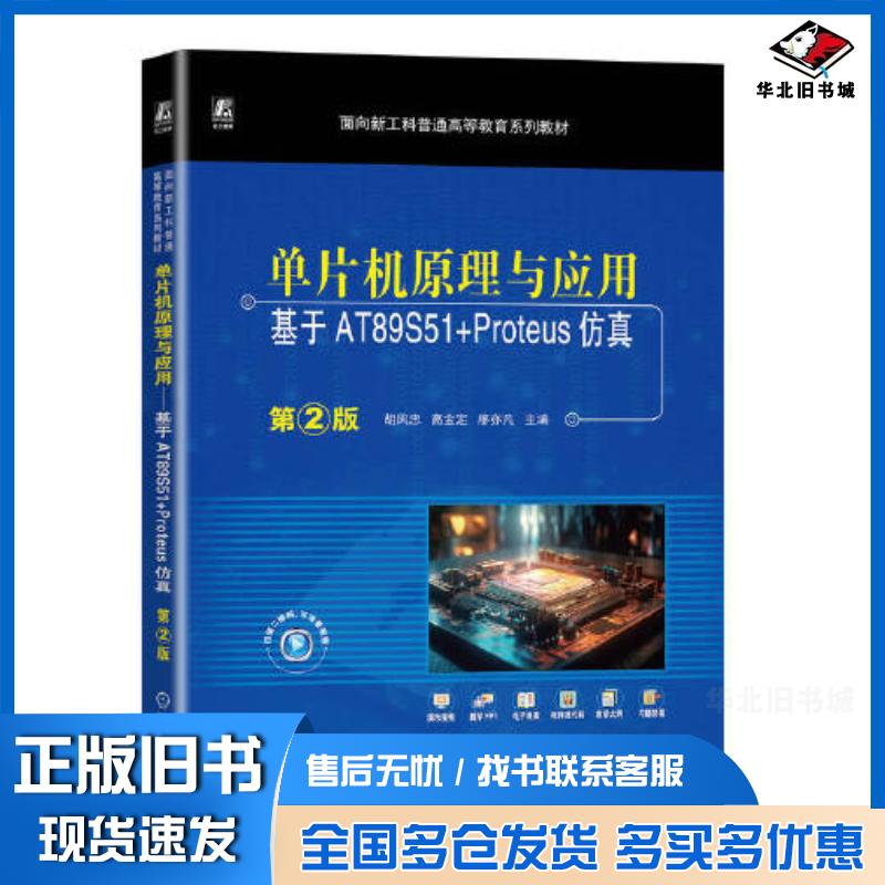 正版旧书单片机原理与应用基于AT89S51+Proteus仿真第二2版胡凤忠高金定廖亦凡机械工业出版社978711173
