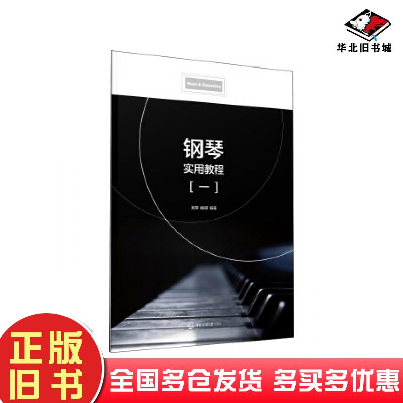正版旧书钢琴实用教程一郑萍杨琼著中国传媒大学出版社9787565726682